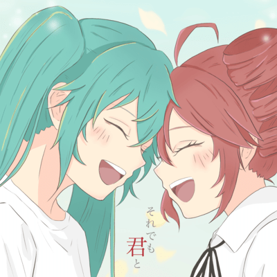 それでも君と (feat. 初音ミク)のジャケット写真