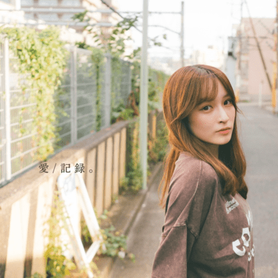 愛/記録 。のジャケット写真
