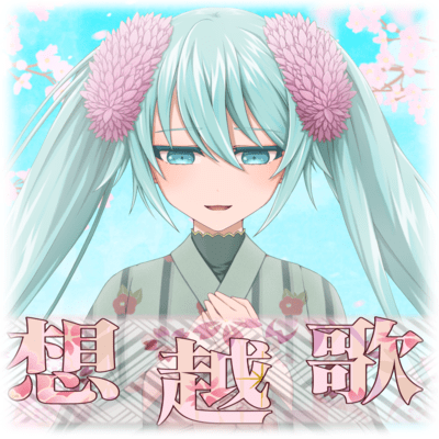 想越歌 (feat. 初音ミク)のジャケット写真