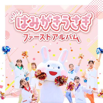 Hamigakiusagi First album Front Cover