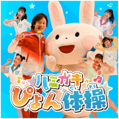 ハミガキぴょん体操のジャケット写真