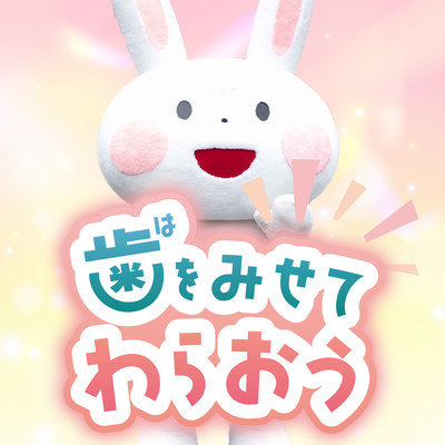 歯をみせてわらおうのジャケット写真