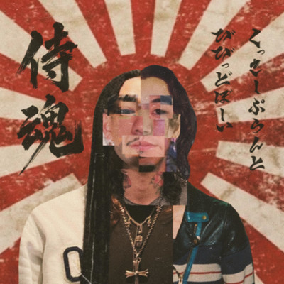 SAMURAI SOUL (feat. Cookie Plant) Front Cover