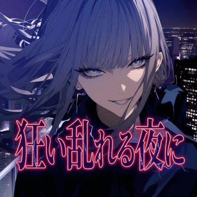 狂い乱れる夜にのジャケット写真