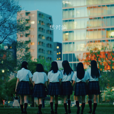 想対論のジャケット写真