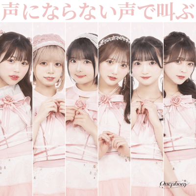 声にならない声で叫ぶのジャケット写真