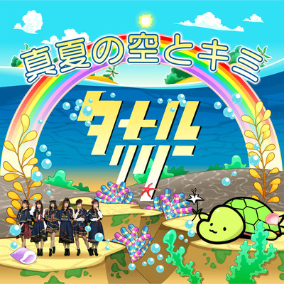 Manatsu No Sora To Kimi Front Cover