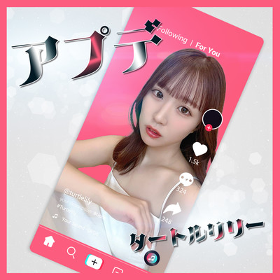 アプデのジャケット写真