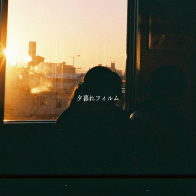 夕暮れフィルムのジャケット写真