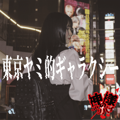 東京ヤミ的ギャラクシーのジャケット写真