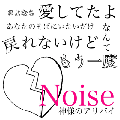Noiseのジャケット写真