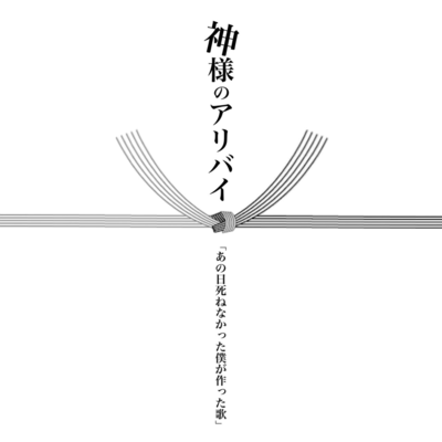Anohi Shinenakatta Bokuga Tsukutta uta Front Cover