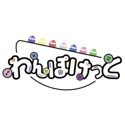 わんぽけのジャケット写真