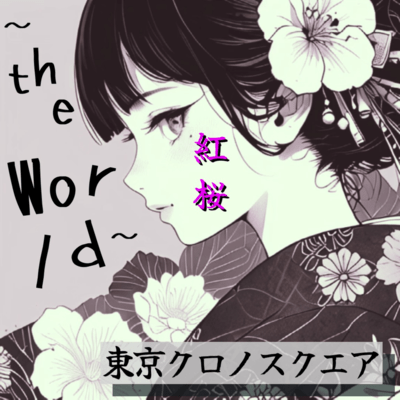 紅桜 ~ the World ~のジャケット写真