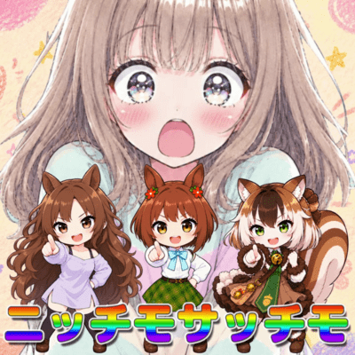 ニッチモサッチモのジャケット写真