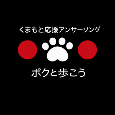 ボクと歩こうのジャケット写真