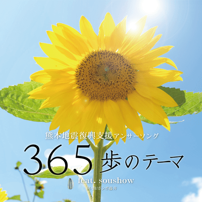 365 steps of themes (feat. soushow) Front Cover