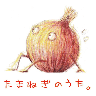 たまねぎのうたのジャケット写真