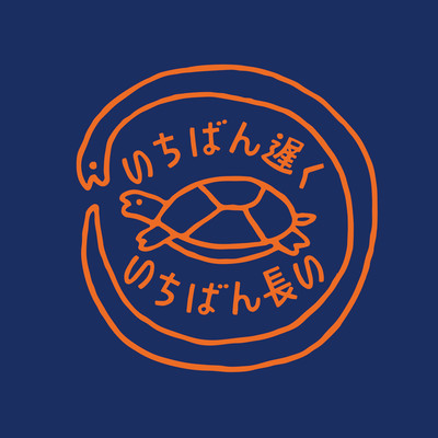 いちばん遅く、いちばん長い Vol.2のジャケット写真