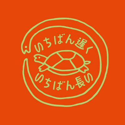 ichiban osoku ichiban nagai Vol.3 Front Cover