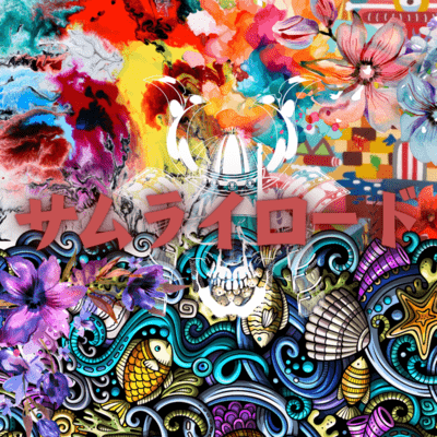 サムライロードのジャケット写真