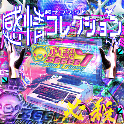 感情コレクションのジャケット写真