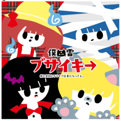 ブサイキ→のジャケット写真