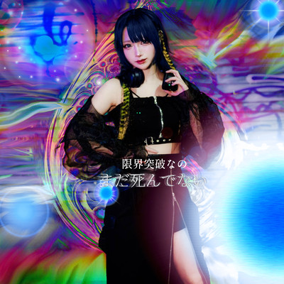 Madashindenai Front Cover