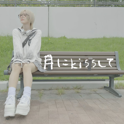 月にKissしてのジャケット写真