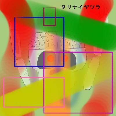 タリナイヤツラのジャケット写真