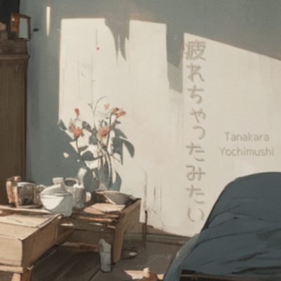 疲れちゃったみたいのジャケット写真