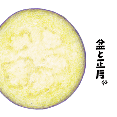 BON and SHOGATSU Front Cover