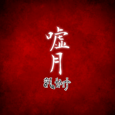 Usotsuki Front Cover