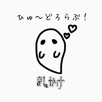ひゅ〜どろらぶ!のジャケット写真