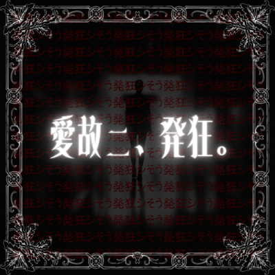 愛故ニ、発狂。のジャケット写真
