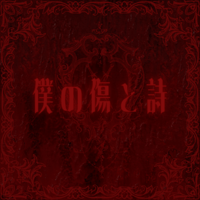 僕の傷と詩のジャケット写真