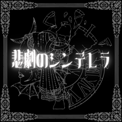 悲劇のシンデレラのジャケット写真