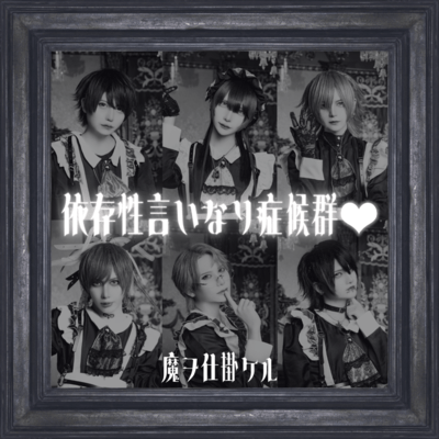 依存性言いなり症候群♡のジャケット写真