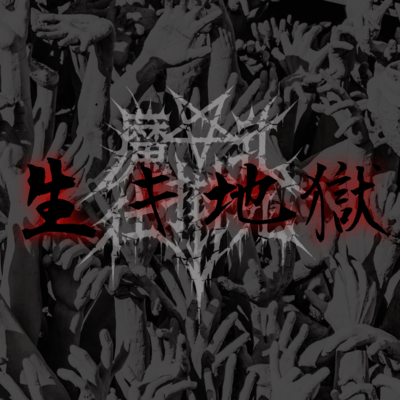 ikijigoku Front Cover