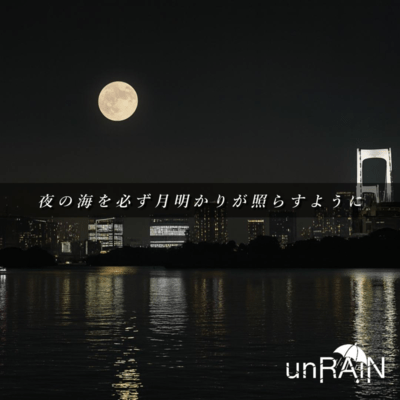 夜の海を必ず月明かりが照らすようにのジャケット写真