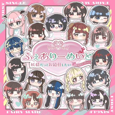 ふぇありーめいどのジャケット写真