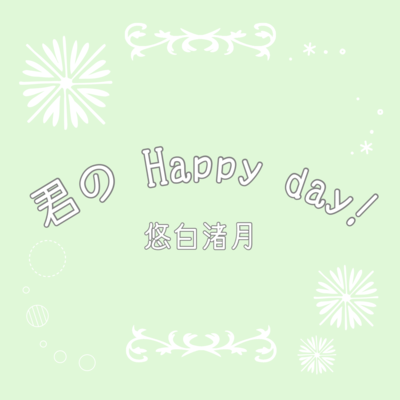 君のHappy day!のジャケット写真