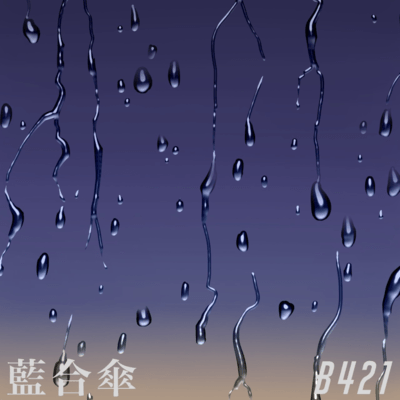 藍合傘のジャケット写真