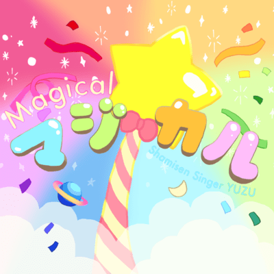 マジカルのジャケット写真