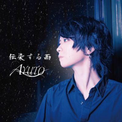 伝染する雨のジャケット写真