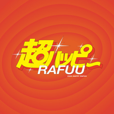 超ハッピーのジャケット写真