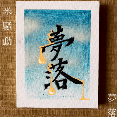 夢落のジャケット写真