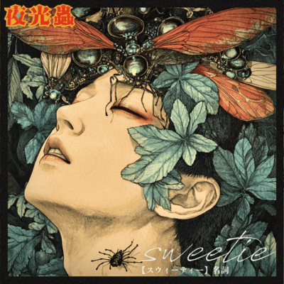 sweetieのジャケット写真
