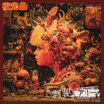 剥製アリーのジャケット写真