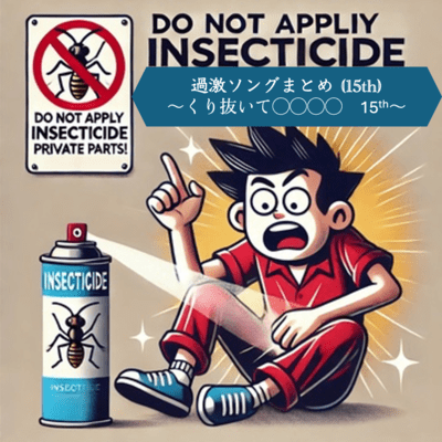 過激ソングまとめ (15th)のジャケット写真